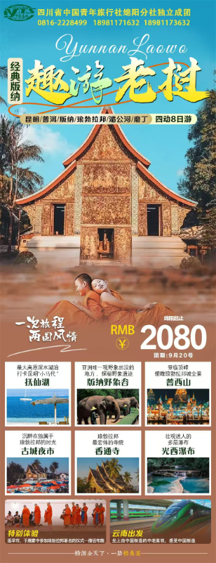 趣游老撾·經(jīng)典版納四動(dòng)8日游推薦會(huì )