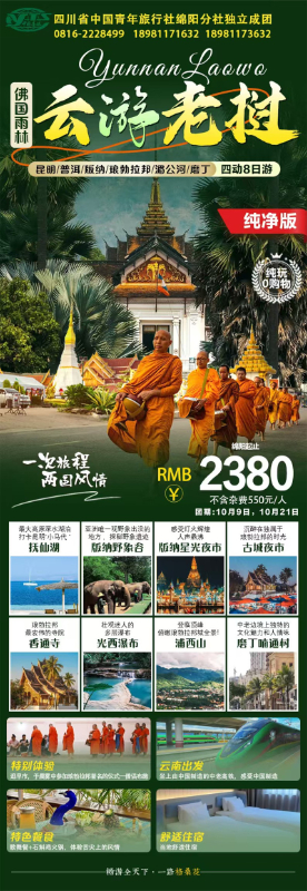 趣游老撾·經(jīng)典版納四動(dòng)8日游推薦會(huì )