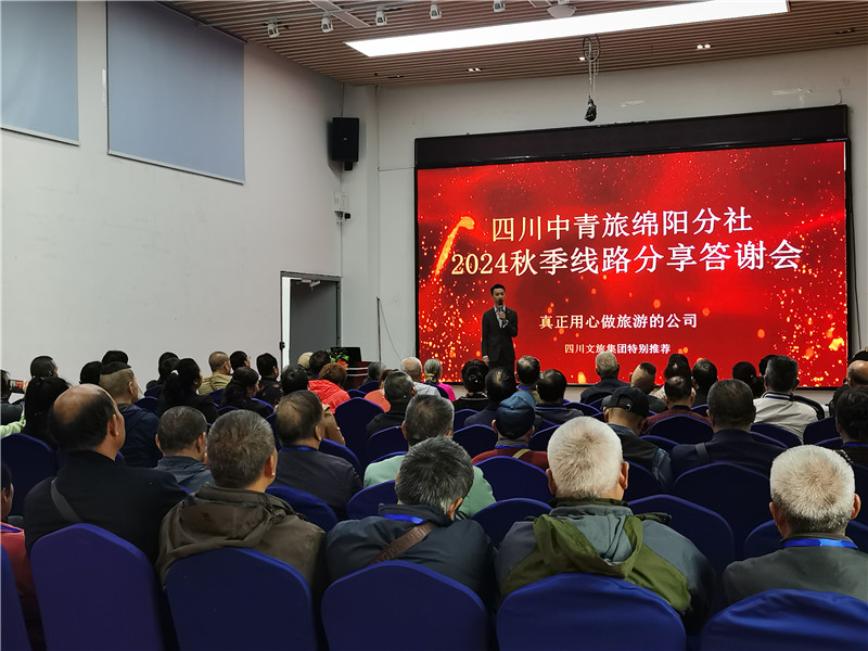 綿陽(yáng)中旅假日旅行社舉行2024秋季線(xiàn)路分享答謝會(huì ).jpg