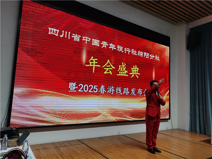 綿陽(yáng)中旅假日旅行社、四川省中國青年旅行綿陽(yáng)分社年會(huì )盛典暨2025年春游線(xiàn)路發(fā)布會(huì )