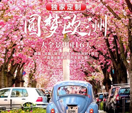 獨(dú)家定制！圓夢(mèng)歐洲—西歐9國(guó)大全景16日游