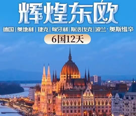 輝煌東歐—德國(guó)、奧地利、捷克、匈牙利、斯洛伐克、波蘭6國(guó)12日游