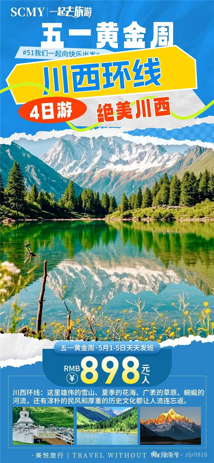 綿陽(yáng)中旅假日旅行社五一節綿陽(yáng)周邊旅游線(xiàn)路推薦