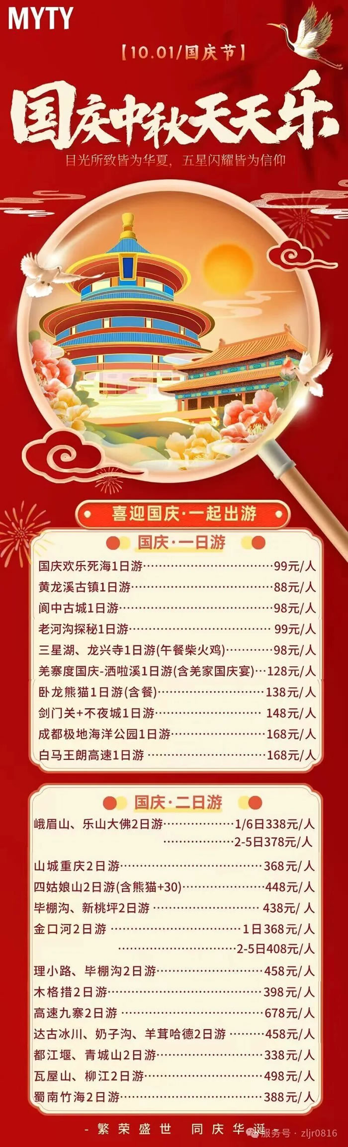 綿陽(yáng)中旅假日旅行社&省青綿陽(yáng)分社恭祝各位客戶(hù)中秋、國慶雙節快樂(lè )