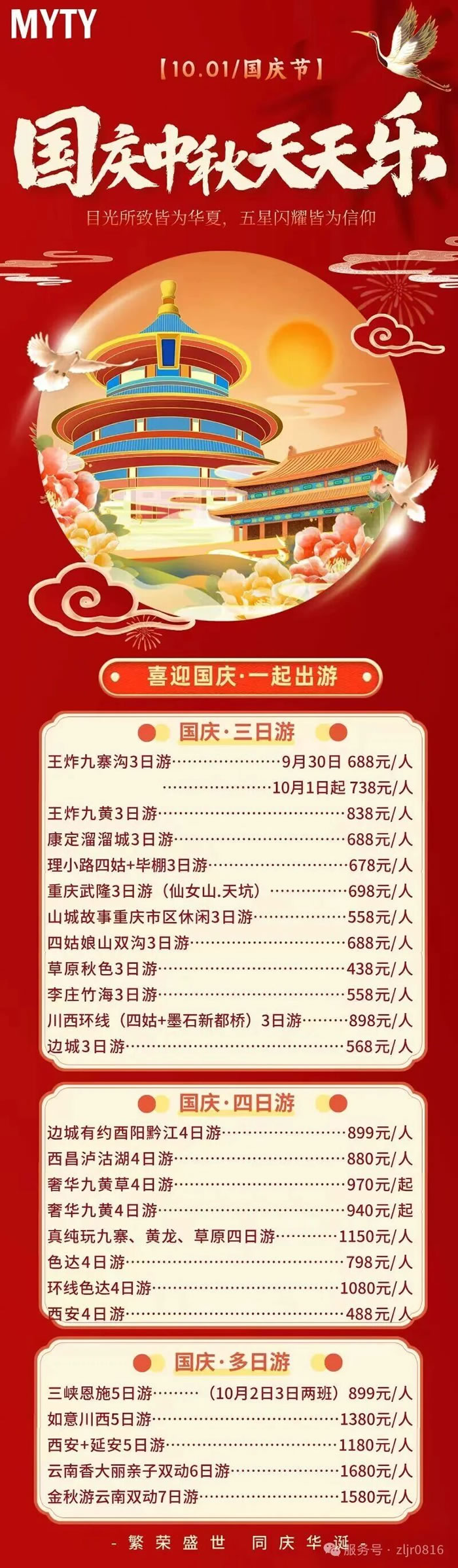 綿陽(yáng)中旅假日旅行社&省青綿陽(yáng)分社恭祝各位客戶(hù)中秋、國慶雙節快樂(lè )